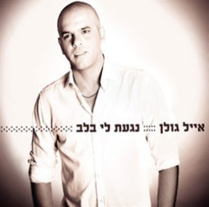Eyal Golan